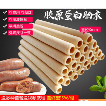 国产胶原蛋白肠衣19mm家用自制灌香肠烤肠皮儿童肠衣两根棉线视频教程