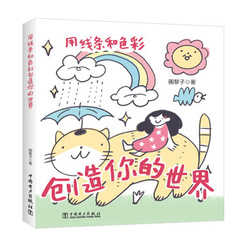 用线条和色彩创造你的世界 我的第一本简笔画/彩铅书