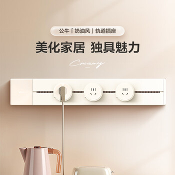 公牛（BULL）轨道插座可移动插线板轨道式导轨插排餐边柜 开关插座面板gb1奶油风 75厘米+4个五孔