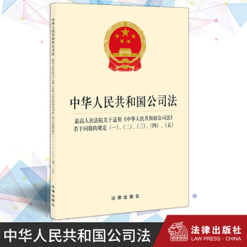2019中华人民共和国公司法·高院司法解释(一)(二)(三)(四)(五)法律法规单行本 法律出版社