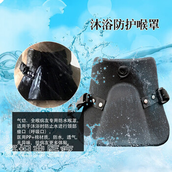 全喉切除者沐浴防护罩 全喉切除气管切除气切淋浴防水防护喉