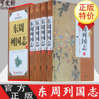 东周列国志 精装4册 中国通史 东周列国志故事 图说春秋战国故事 冯梦龙长篇历史书 东周列国志