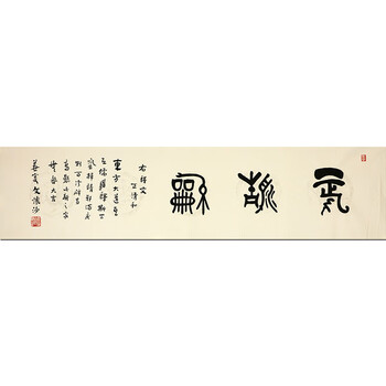 著名国学大师 文怀沙《正清和》