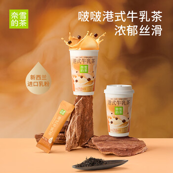 奈雪的茶 速溶牛乳茶 港式奶茶 45g*12杯装 经典风味 新西兰乳粉冲饮