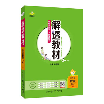 小学解透教材二年级数学上人教版2021秋上册