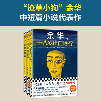 余华作品集4册套：十八岁出门远行+河边的