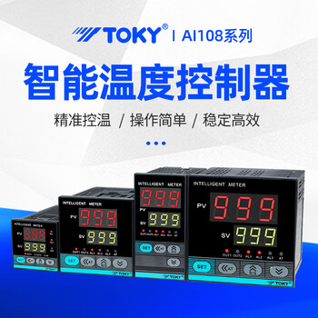 东崎 TOKY AI108智能温控器数显全自动温度控制器开关温控表pid工业温控显示仪表