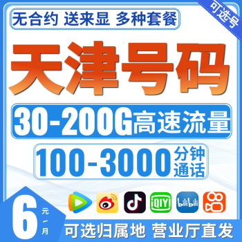 中国移动北京上海天津重庆移动纯流量卡4g5g手机卡电话号码卡自选归属地天际卡29元 月流量随便用 自选号选归属地 图片价格品牌报价 京东