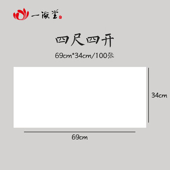 一海堂文化宣纸 文房四宝 笔墨纸砚书画练习纸初学书法国画练习仿古毛边纸 四尺四开半生熟整刀/100张