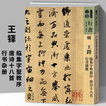 王铎临集字圣教序排行- 京东