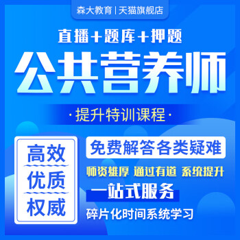 森大教育公共營養師報名報考網課教程證書考試培訓協議保障班尾款公共