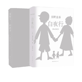 白夜行 嫌疑人x的献身 全套共2册 东野圭吾套装作外国小说日本文学推理读物现当代文学侦探悬疑推理 刘子倩 摘要书评试读 京东图书