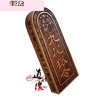 九尾狐令牌 道教法物用品 九尾狐仙法令道士法器仙家专链 22号九尾狐