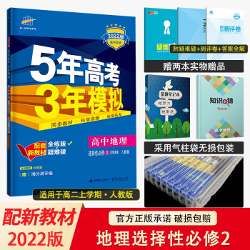 新教材2022版五年高考三年模拟选择性必修第一册1语数英物化生政史地高二上册五三同步讲解练习册辅导书 地理选择性必修2区域发展人教RJ版_高二学习资料