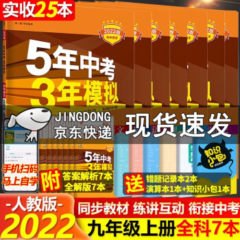 2022版 五年中考三年模拟九年级上册语文数学英语物理历史化学政治初三9年级53中考全套人教版共7本