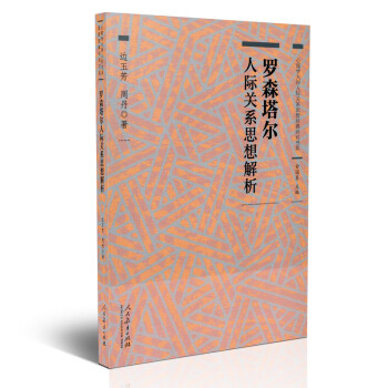 罗森塔尔人际关系思想解析9787107321399人民教育俞国良