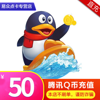 腾讯QQ币50元50QQ币50个qb直充50Q币50个Q币50个QB点卡 自动充值