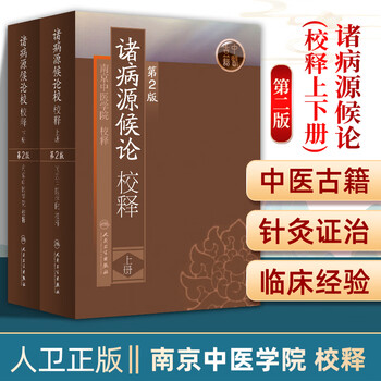 诸病源候论- 京东