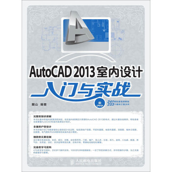 AutoCAD 2013室内设计入门与实战pdf/doc/txt格式电子书下载
