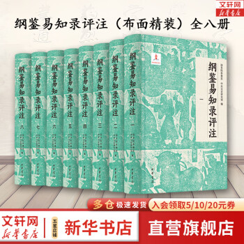 綱鑑易知録前編続編九十二卷 三編二十卷48冊揃、清中期培遠堂刊