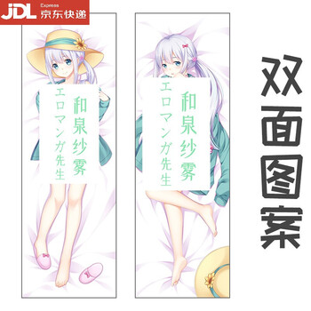 定制抱枕和泉纱雾抱枕纱雾等身抱枕二次元埃罗芒阿老师动漫周边黄漫