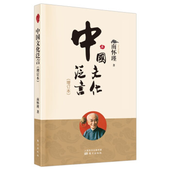 南怀瑾(新版)：中国文化泛言（增订本）