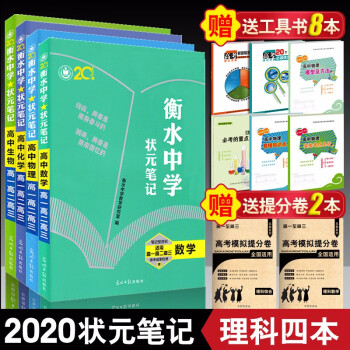 2020版衡水中学状元笔记高中数学物理化学生物理科4本高中通用一二轮