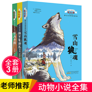 沈石溪动物小说系列野生动物救助站3册 雪山狼魂 野马奔腾 独牙象葬礼 漫画书卡通书儿童书籍 摘要书评试读 京东图书