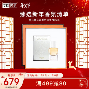 【爱马仕爱马仕之光淡香精 30ml】爱马仕(hermes)之光香水淡香精30ml