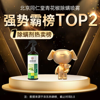 领航奉献同仁堂青花椒除螨喷雾 去螨虫床上用品免洗免晒母婴喷雾剂300ml