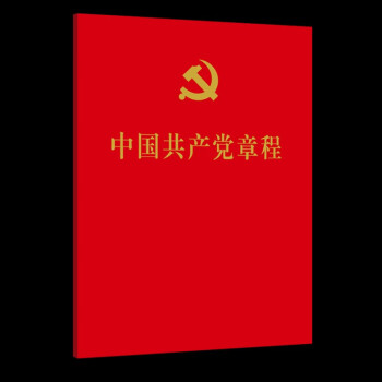 中国共产党章程（二十大修订版、64开、口袋本）