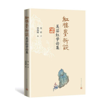 红楼梦新谈 吴宓红学论集 一生热爱《红楼梦》的吴宓先生 红学著述结集出版 吴宓