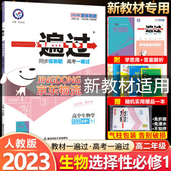 2023新教材 一遍过高中选择性必修第一1册上册 高二上册选修一1 新高考选择必修同步教辅讲解资料书练习册配学思用 生物 选择性必修1稳态与调节_高二学习资料