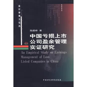 中国亏损上市公司盈余管理实证研究