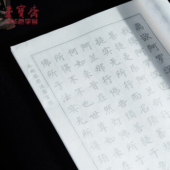 【全网低价】荣宝斋 心经抄经本毛笔字帖小楷静心写佛经描红 书法入门临摹软笔手抄本专用练习纸 金刚经