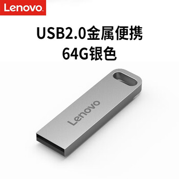 联想（Lenovo）64GB USB2.0 U盘 SX1速芯系列银色 金属耐用 商务办公必备
