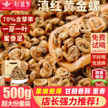 新益号古树红茶滇红茶2024新茶新茶云南黄金螺古树特级滇红茶浓香型茶叶 500克