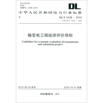 DL/T 5438-2019 输变电工程经济评价导则
