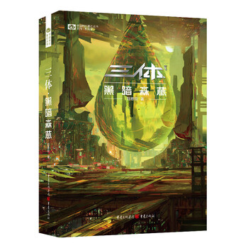 《三体(2)黑暗森林(新版) 刘慈欣 科幻世界出品》(刘慈欣)【摘要 书评 试读】- 京东图书