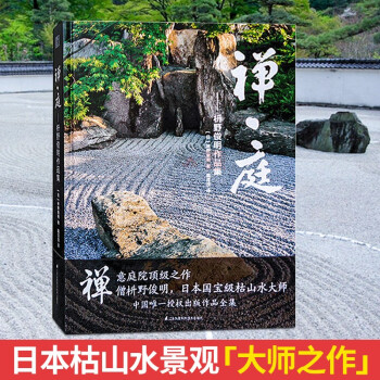 禅庭枡野俊明作品集日本景观日本枯山水景观设计大师日式禅意庭院园花园