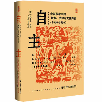 【新华正版】 启微·自主：中国革命中的婚姻、法律与女性身份：1940～1960 [美]
