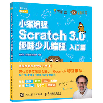 小猴编程 Scratch 3.0趣味少儿编程 入门篇