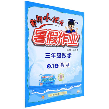 黄冈小状元暑假作业三年级数学