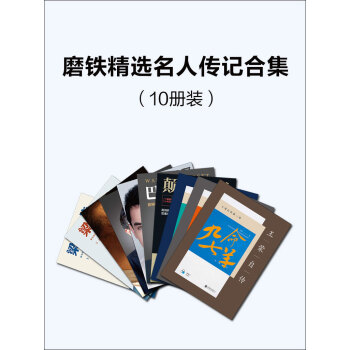 磨铁精选名人传记合集 （套装共10册 ）pdf/doc/txt格式电子书下载