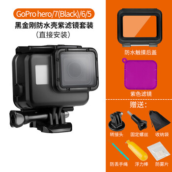 Gopro防水壳gopro配件潜水壳hero7 6 5 4潜水专用保护壳gopro7相机45米防水gopro7 6 5黑金刚防水壳 紫色滤镜 图片价格品牌报价 京东