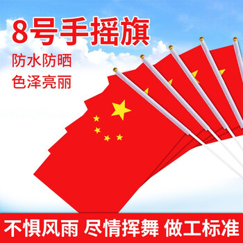 法拉蒙 faramon 小国旗手摇旗五星红旗面装8号50面装带杆子国庆节日旗儿童手挥旗 