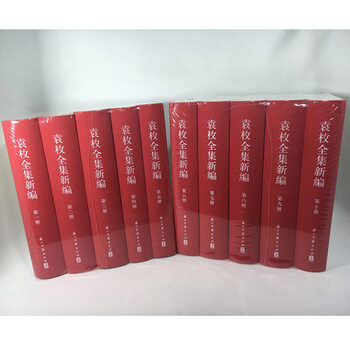 袁枚全集新編 全20冊 浙江古籍出版社