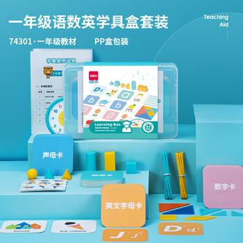 得力(deli)一年级学具套装英语语文数学学习多功能拼音字母形状认知数字运算学习教学教具学生开学礼物 得力(deli)一年级学具套装英语语文数学学习多功能拼音字母形状认知数字运算学习教学教具学生开学礼物