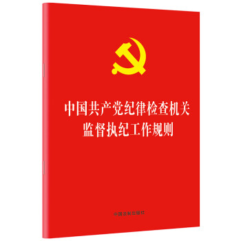 中国共产党纪律检查机关监督执纪工作规则