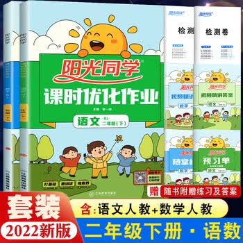 阳光同学二年级下册全套课时优化作业本语文数学人教版 小学生2年级